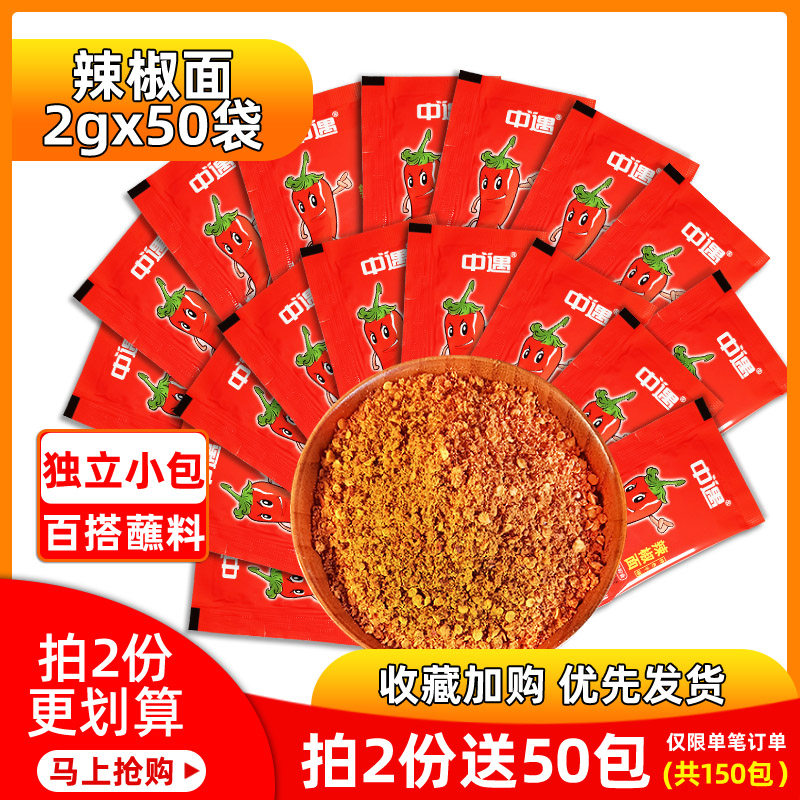 中遇辣椒面2g*50包四川蘸料香辣辣椒包烧烤蘸水干碟海椒面干辣椒,粮油调味/速食/干货/烘焙,辣椒粉料/蘸料,淘宝优惠券,粉丝福利购,淘宝优惠卷
