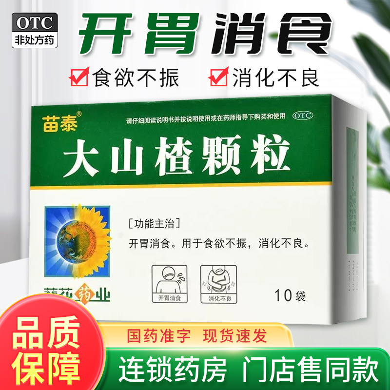 苗泰 葵花药业大山楂颗粒 15g*10袋/盒 开胃消食食欲不振消化不良,OTC药品/国际医药,肠胃用药,淘宝优惠券,粉丝福利购,淘宝优惠卷