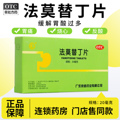 PIDI/彼迪 法莫替丁片 24片/盒 用于胃酸过多胃痛 胃灼热感 反酸