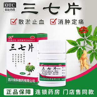 蜀中三七片0.25g*40片止血消肿定痛止痛药外伤药片依科制药
