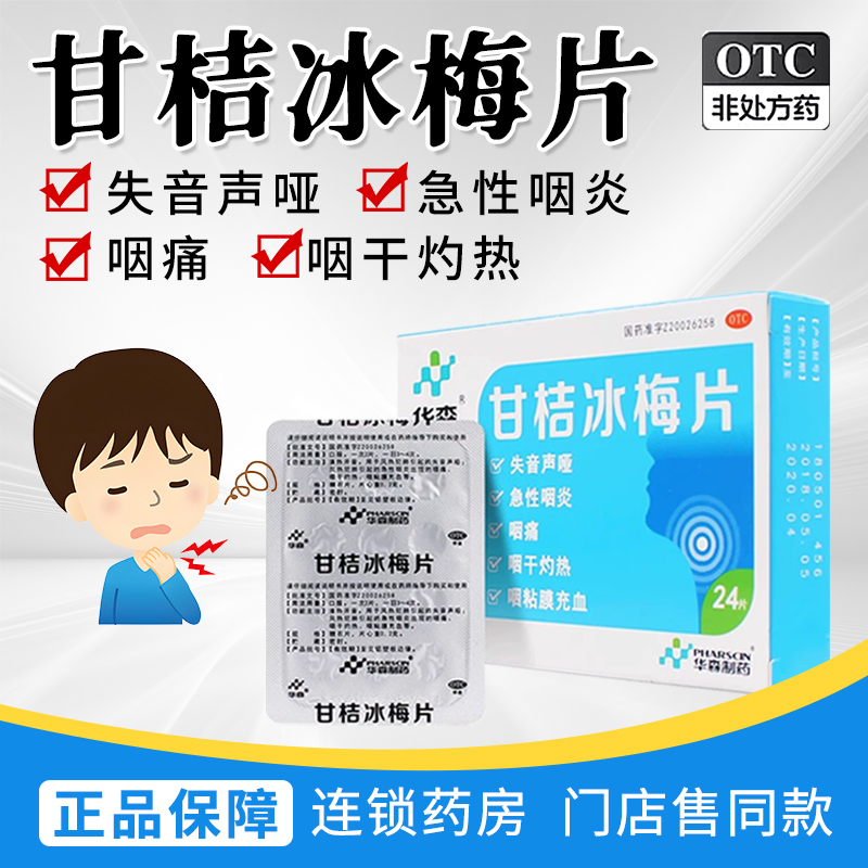 【华森】甘桔冰梅片200mg*24片/盒