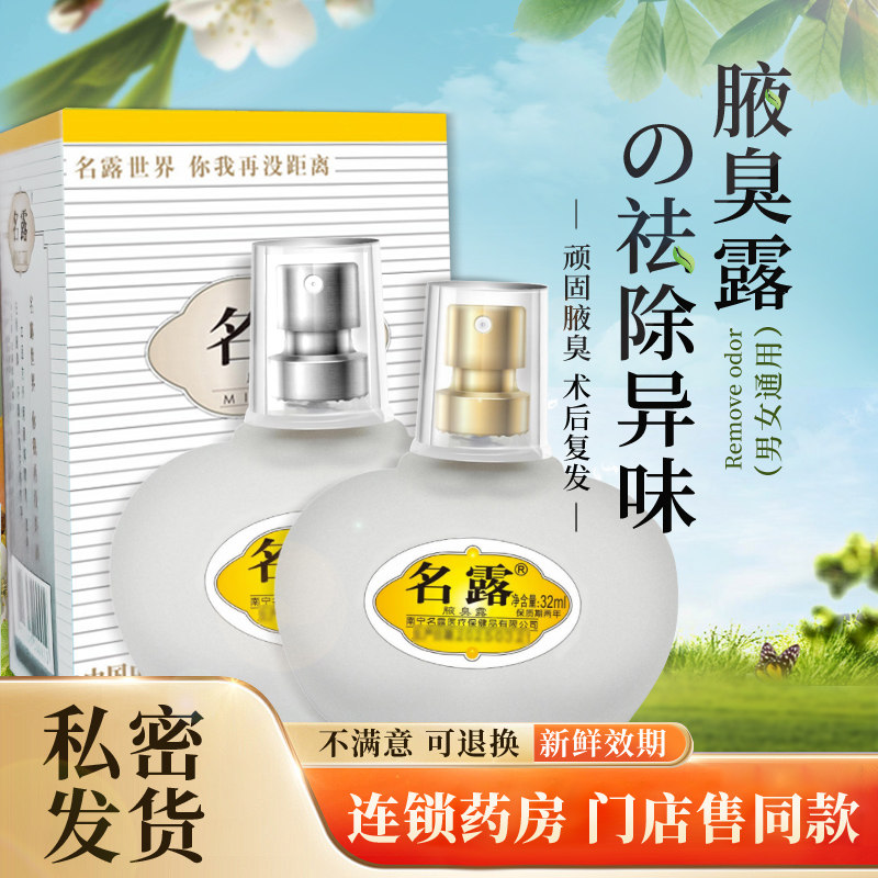 名露腋臭露2瓶男女去腋下喷雾狐臭止汗品老款明露抑汗旗舰店正品