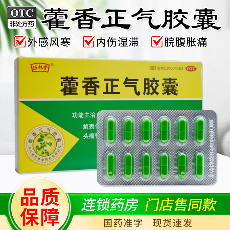 【旺林堂】藿香正气胶囊0.3g*36粒/盒