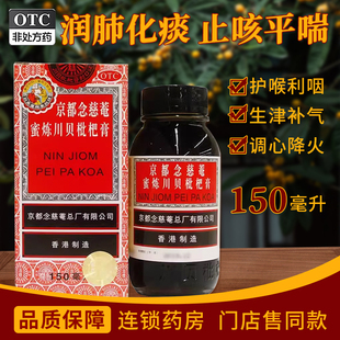 京都念慈庵蜜炼川贝枇杷膏150ml润肺化痰 护喉利咽 止咳平喘