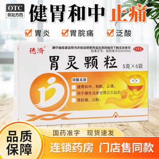 德济 胃灵颗粒 5g*6袋/盒慢性浅表性胃炎胃脘痛泛酸制酸止痛