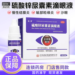 远清硫酸锌尿囊素滴眼液10ml结膜炎沙眼眼药水眦部睑缘炎正品