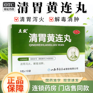 立效清胃黄连丸10袋清胃泻火解毒消肿口舌生疮咽喉肿痛齿