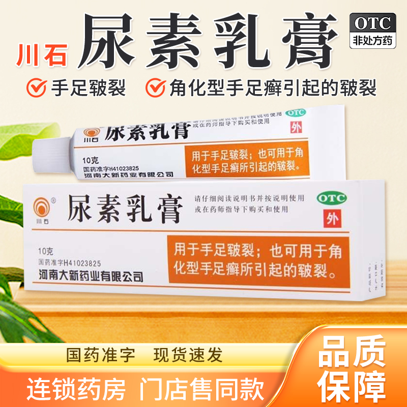 【川石】尿素乳膏10%*10g*1支/盒