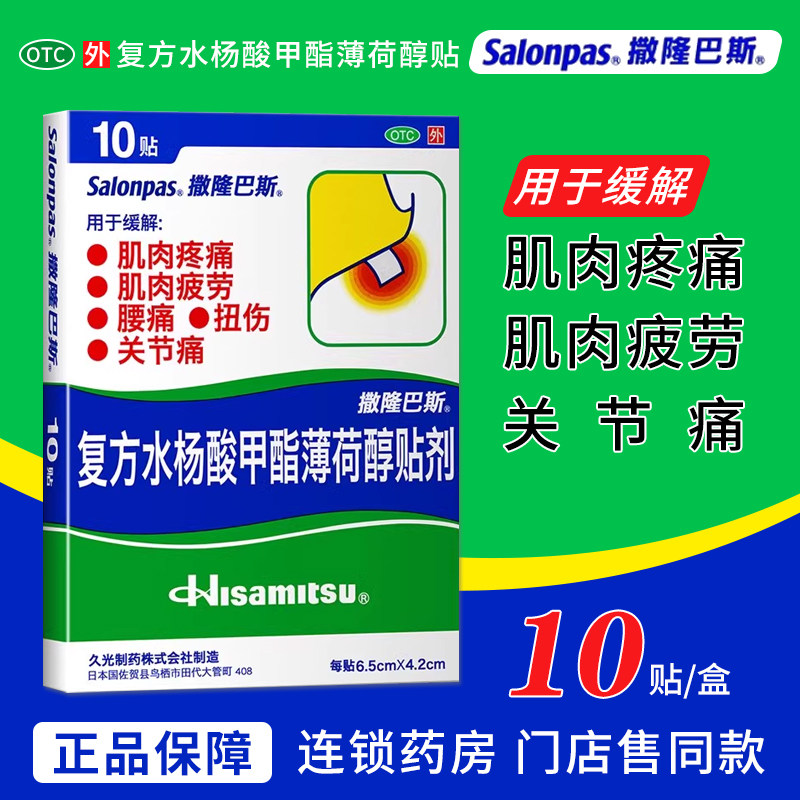 日本久光撒隆巴斯复方水杨酸甲酯薄荷醇贴肌肉疼痛腰痛扭伤关节痛