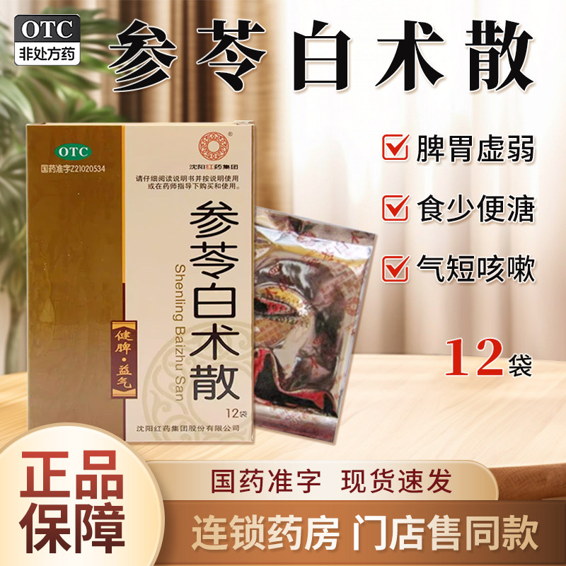 沈阳红药 参苓白术散12袋补脾胃益肺气脾胃虚弱肢倦乏力气短咳嗽,OTC药品/国际医药,肠胃用药,淘宝优惠券,粉丝福利购,淘宝优惠卷