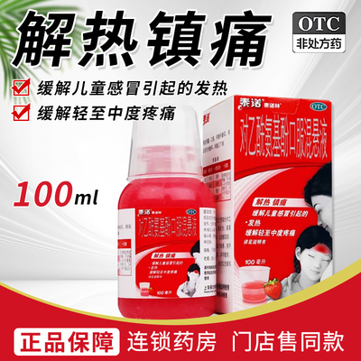 【泰诺林】对乙酰氨基酚口服混悬液100ml3.2g*100ml*1瓶/盒