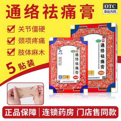 【羚锐】通络祛痛膏7cm*10cm*5贴/盒