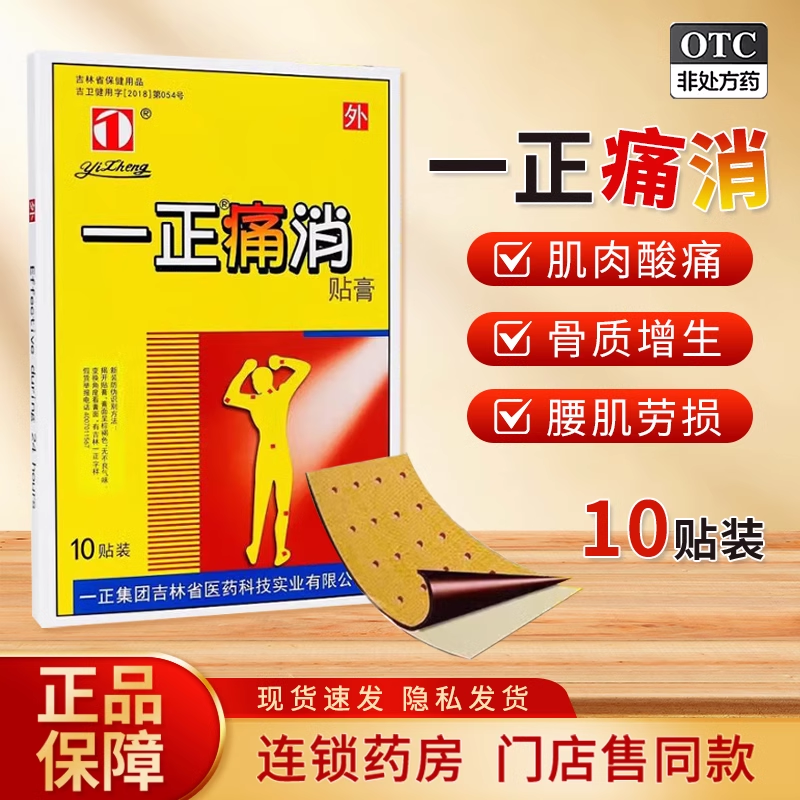 一正痛消贴膏10贴风湿性关节炎肩周炎骨质增生腰椎间盘突出扭伤