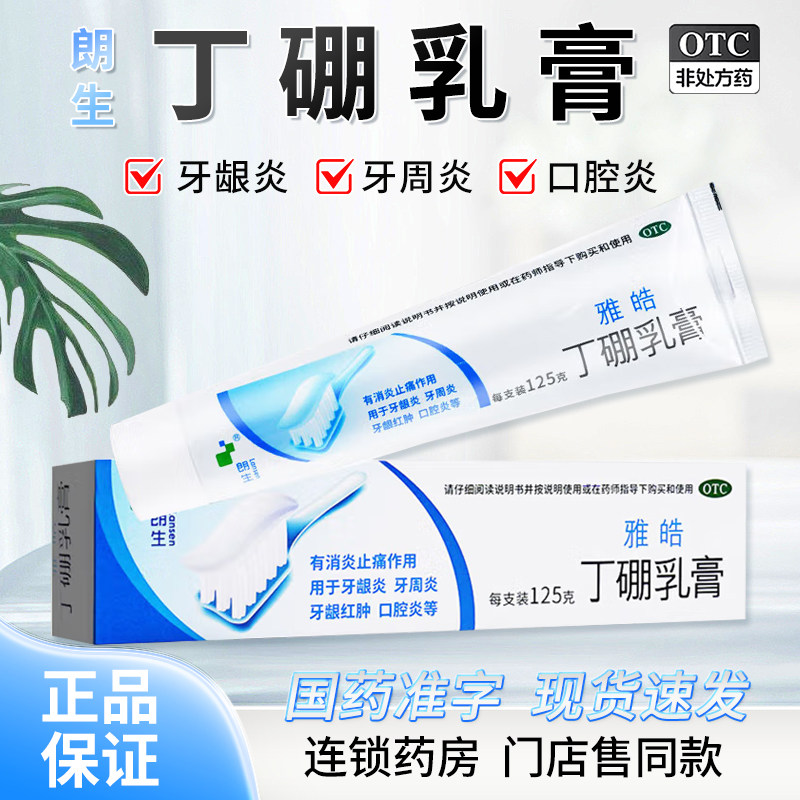朗生雅皓丁硼乳膏125g牙疼药牙膏慢性牙龈炎肿痛出血牙周炎口腔炎