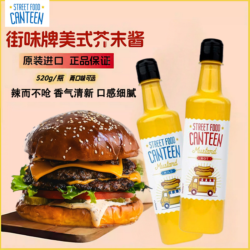 街味牌经典美式黄芥末酱原装进口三明治汉堡薯条炸鸡蘸酱沙拉酱