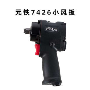 元铁小风炮气动工具扭力迷你型气动大扳机工具汽修风1/2扳手