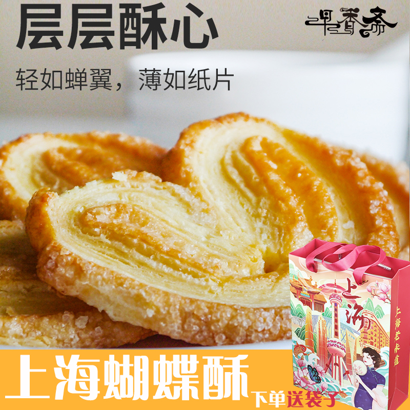 早香斋蝴蝶酥老上海特产城隍庙礼盒装伴手礼中式休闲糕点心零食品