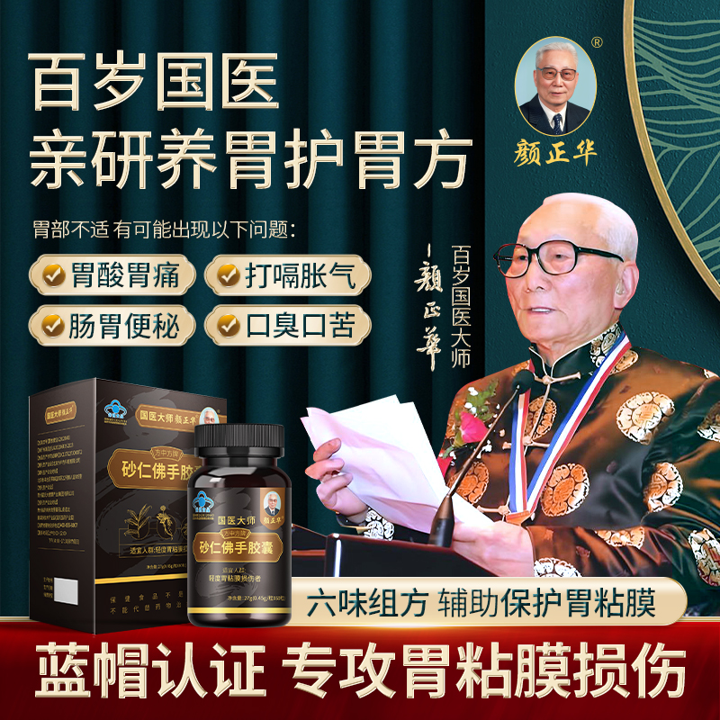 国医大师颜正华砂仁佛手胶囊打嗝嗳气保护胃黏膜修复养护胃调理