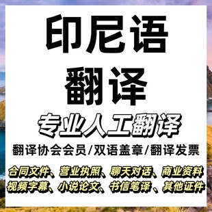 印尼语翻译证件签证资料公司文件工厂资料医学报告文献人工翻译