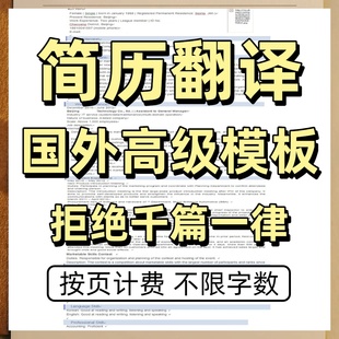 人工翻译英文简历外企求职CV留学resume润色简历翻译英语简历