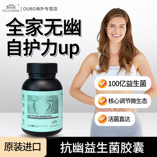德国FELIXBURG菲乐葆幽门益生菌胶囊60粒/瓶高生物利用率调理修复