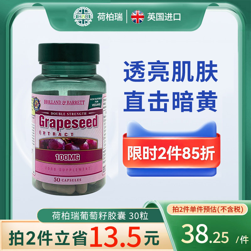 英国HB荷柏瑞葡萄籽100mg/瓶净透肌肤焕嫩美肌27年3月1日到期