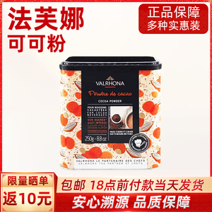法芙娜可可粉250g进口防潮纯可可粉慕斯提拉米苏蛋糕巧克力烘焙