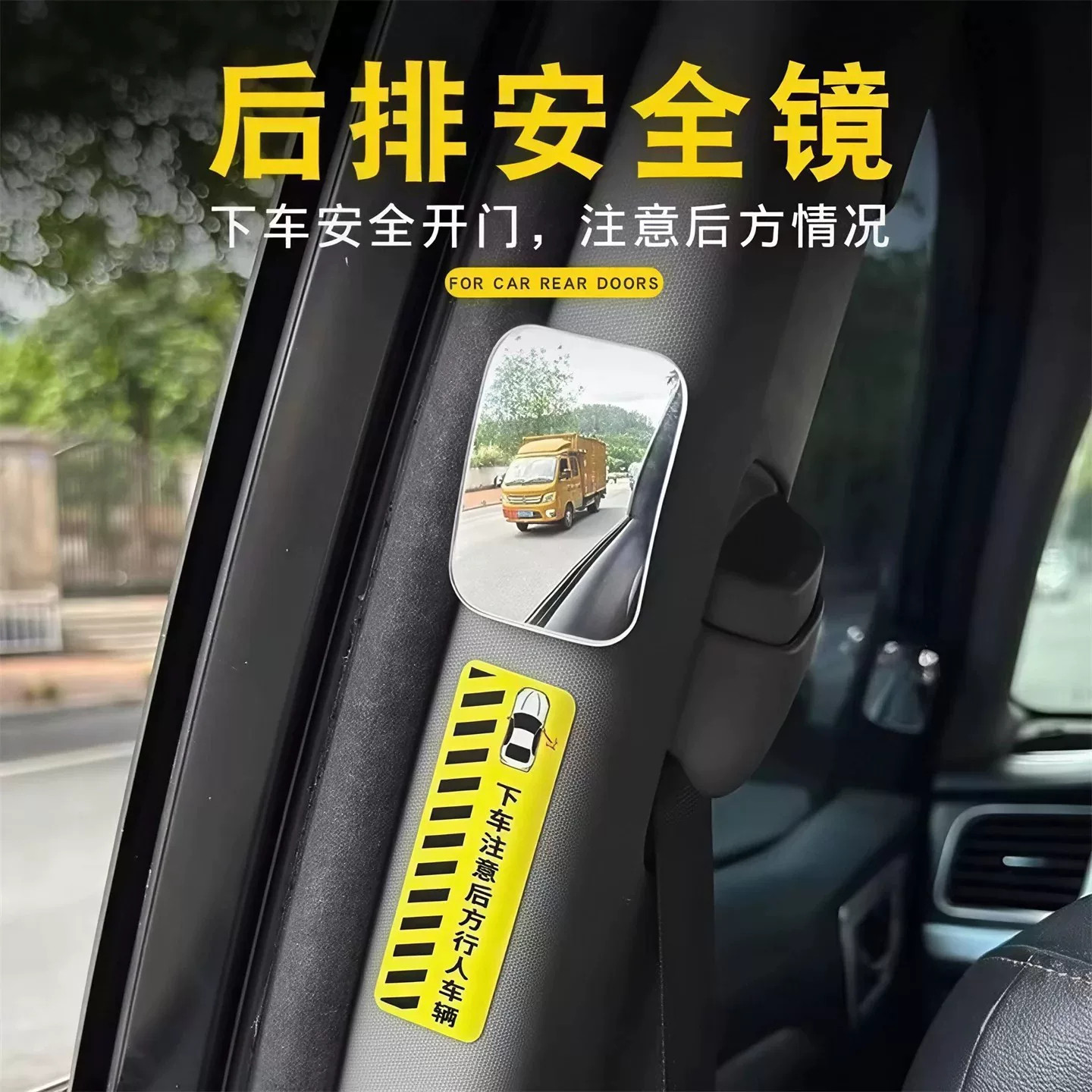汽车后排开门下车观察镜