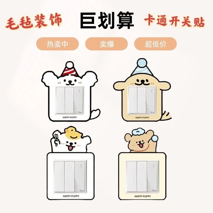 可爱小狗开关贴开关边框套墙贴面板遮丑装饰插座遮挡贴纸不伤墙