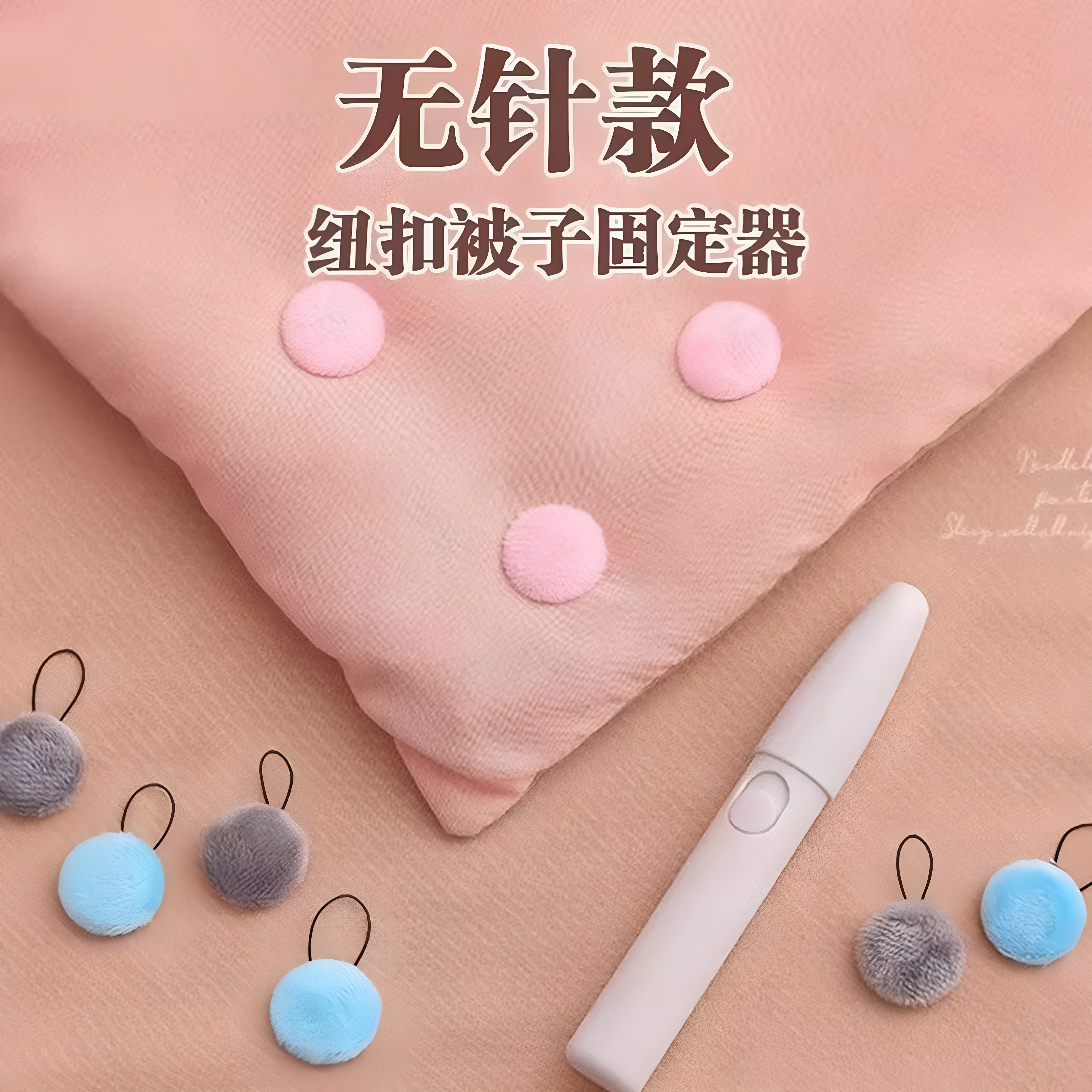 家用毛绒无针被子固定器