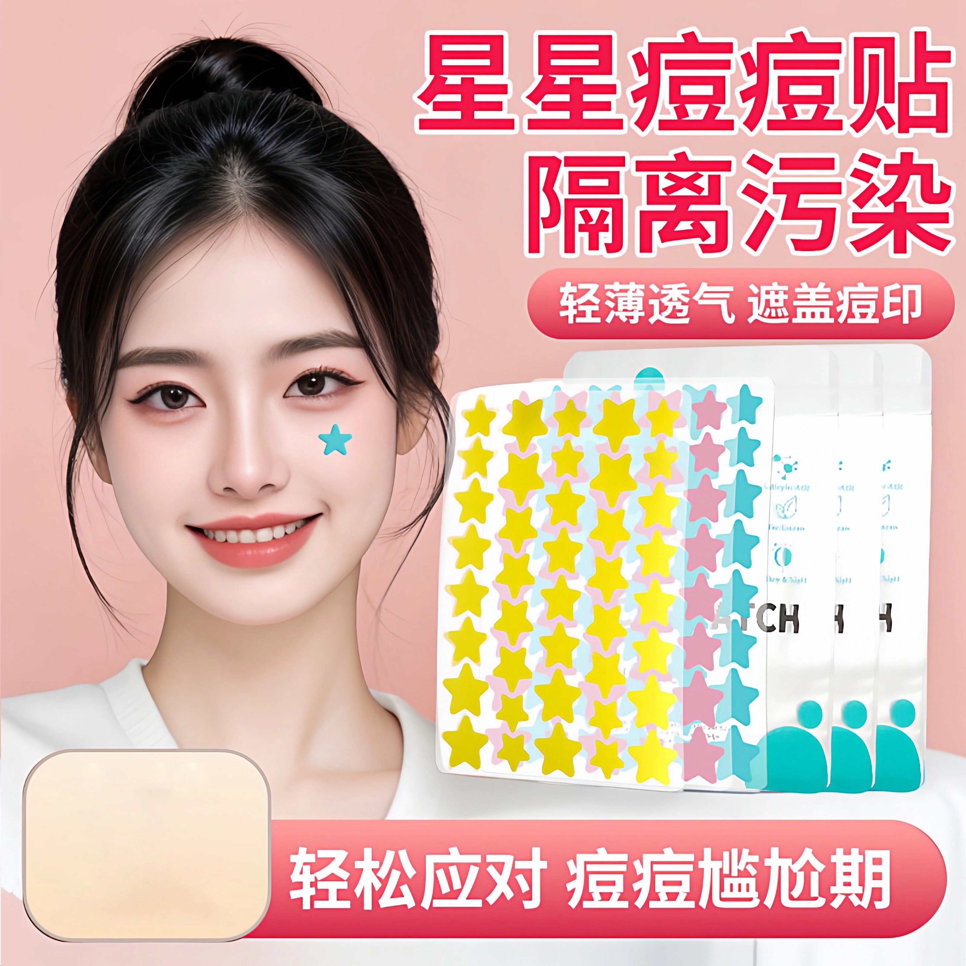 星星痘痘贴隐形遮盖防汗可上妆