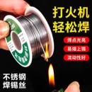 新型不锈钢焊锡丝打火机可用高纯度锡线电焊锡丝万能焊接神器焊丝