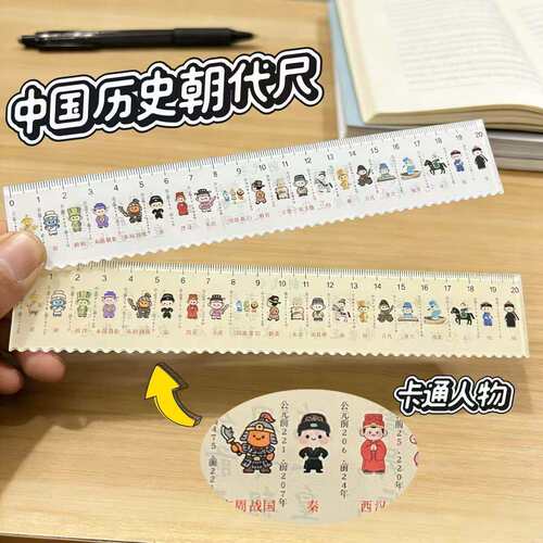 中国历史朝代时间轴直尺开学用