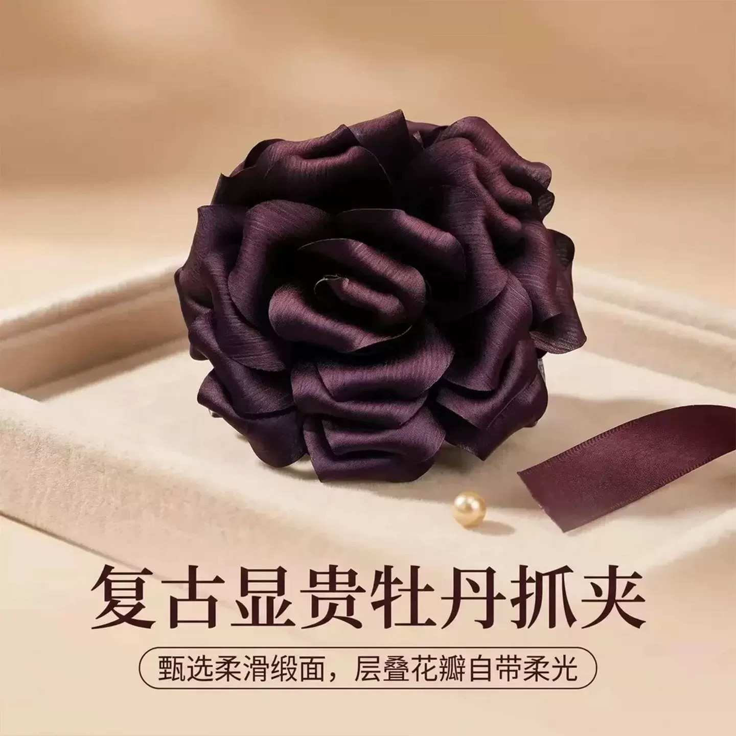 新款复古缎面牡丹花朵抓夹