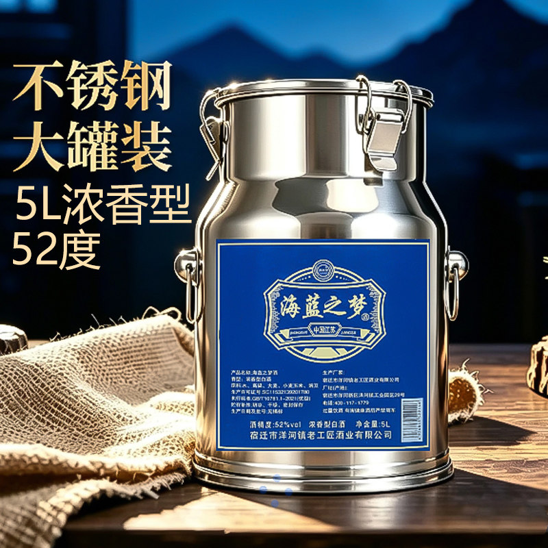 海蓝之梦不锈钢桶装52度大容量5000ml*1浓香型纯粮食酿酒白酒送礼