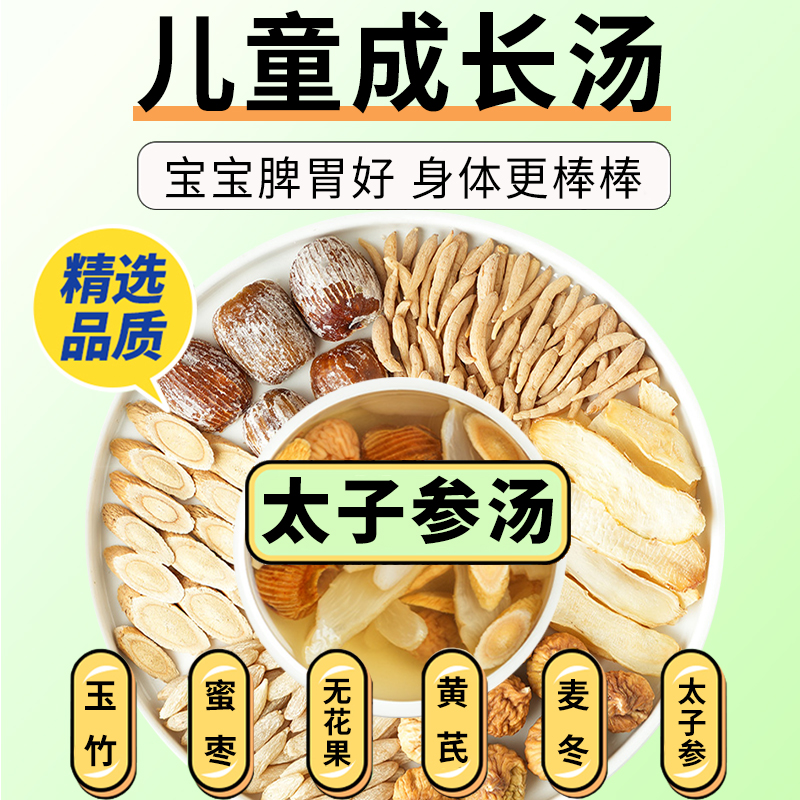 太子参儿童成长汤麦冬玉竹汤料包