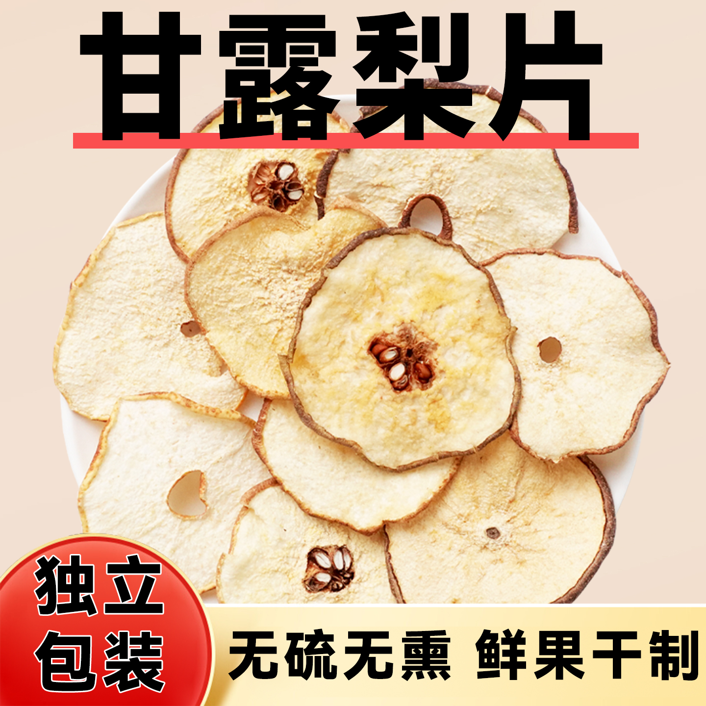 雪梨干片独立包装无硫熏