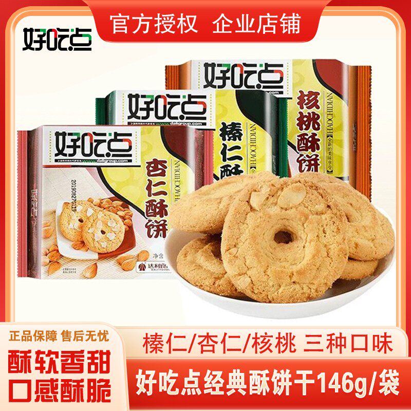 好吃点杏仁核桃榛仁酥饼干 干146g包怀旧小零食休闲 食品营养早餐