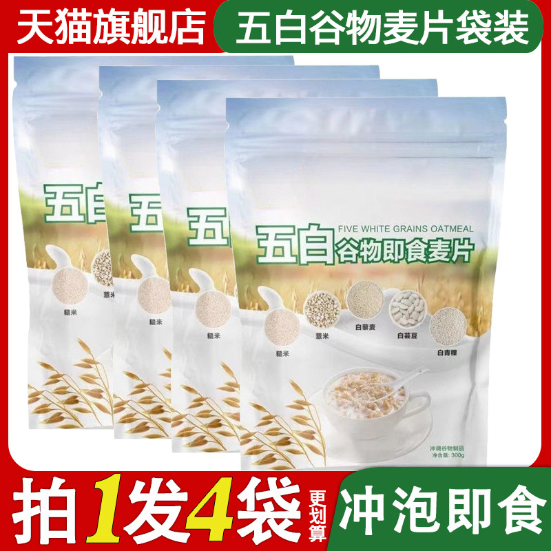 官方推荐袋装五白谷物即食麦片早餐旗舰店原味饱腹感食品钙冲饮晚