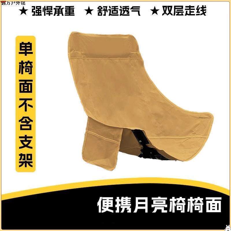 月亮椅替换布户外露营可折叠配件600D加粗加厚牛津布椅面坐垫椅面