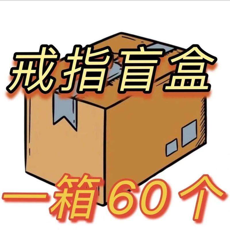 盲袋一毛100个烦死瞭戒指做旧戒指穷人小饰品时尚清仓高级