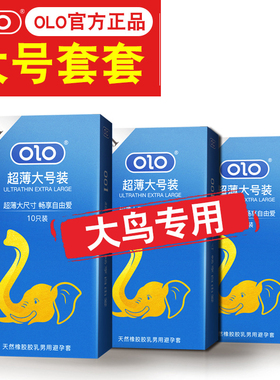 大鸟套避孕套超薄玻尿酸成人用品OLO001大号套男士安全套成人保健
