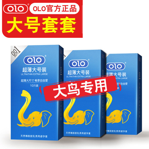 大号套OLO超薄大尺寸超薄56mm保密发货