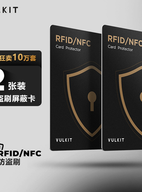 Vulkit超薄屏蔽卡2件装RFID/NFC防盗刷非接触式信用卡钱包保护器