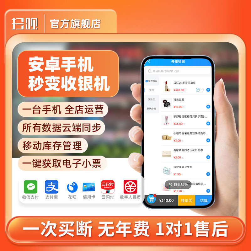 扫呗 手机收银系统零售便利店超市收款盘库存一体出小票