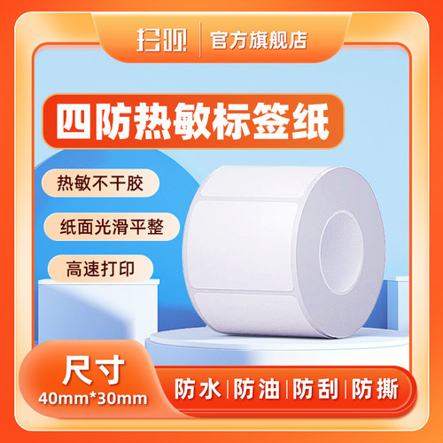 四防热敏标签纸利楚扫呗