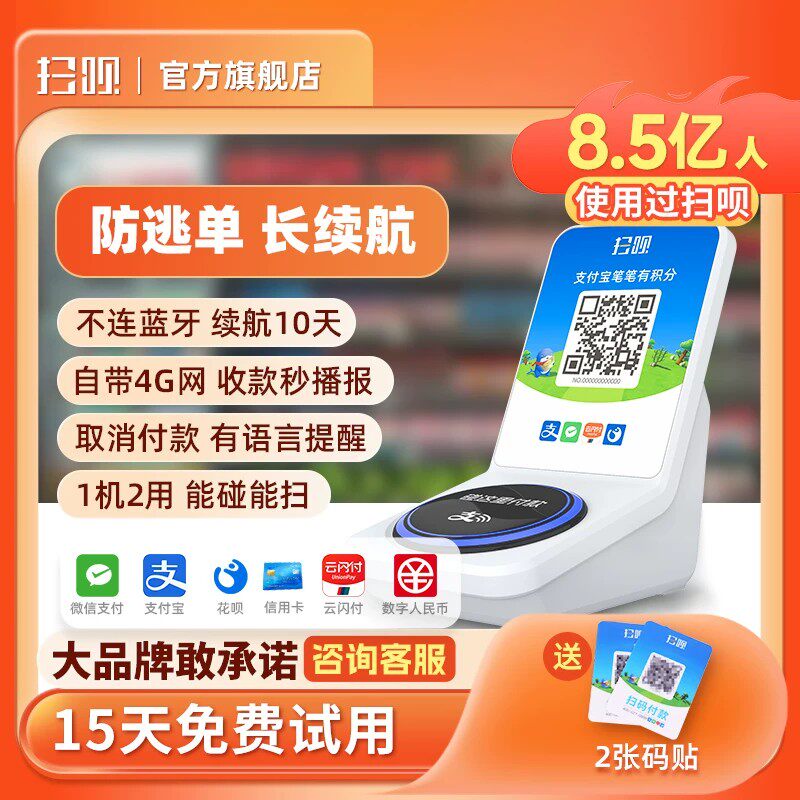 扫呗 播报音响 扫一扫收款播报器到账神器自动播报微信支付宝免蓝牙带4g流量