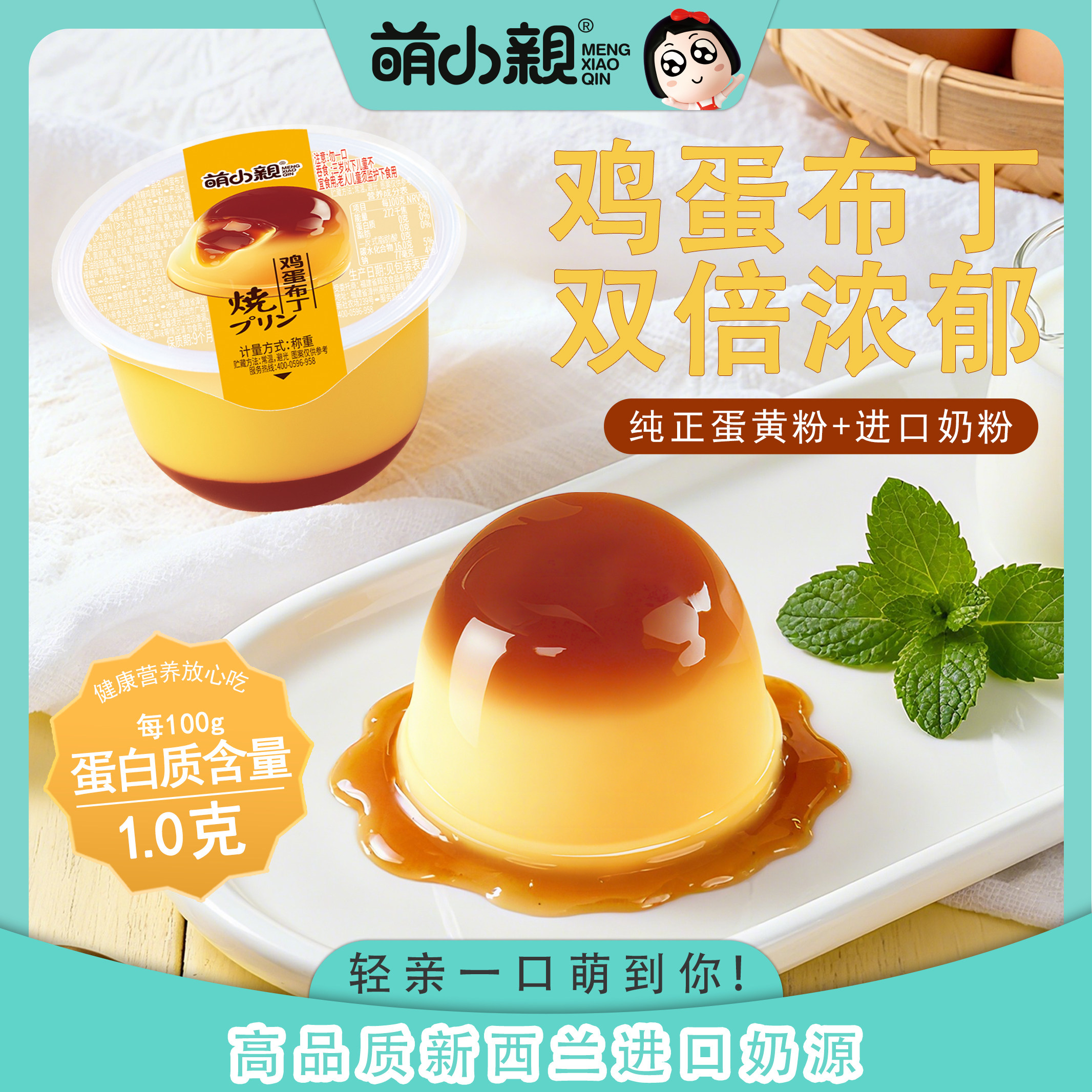 萌小亲鸡蛋布丁焦糖奶香蛋香新西兰进口奶源65g儿童高蛋白0脂肪酸