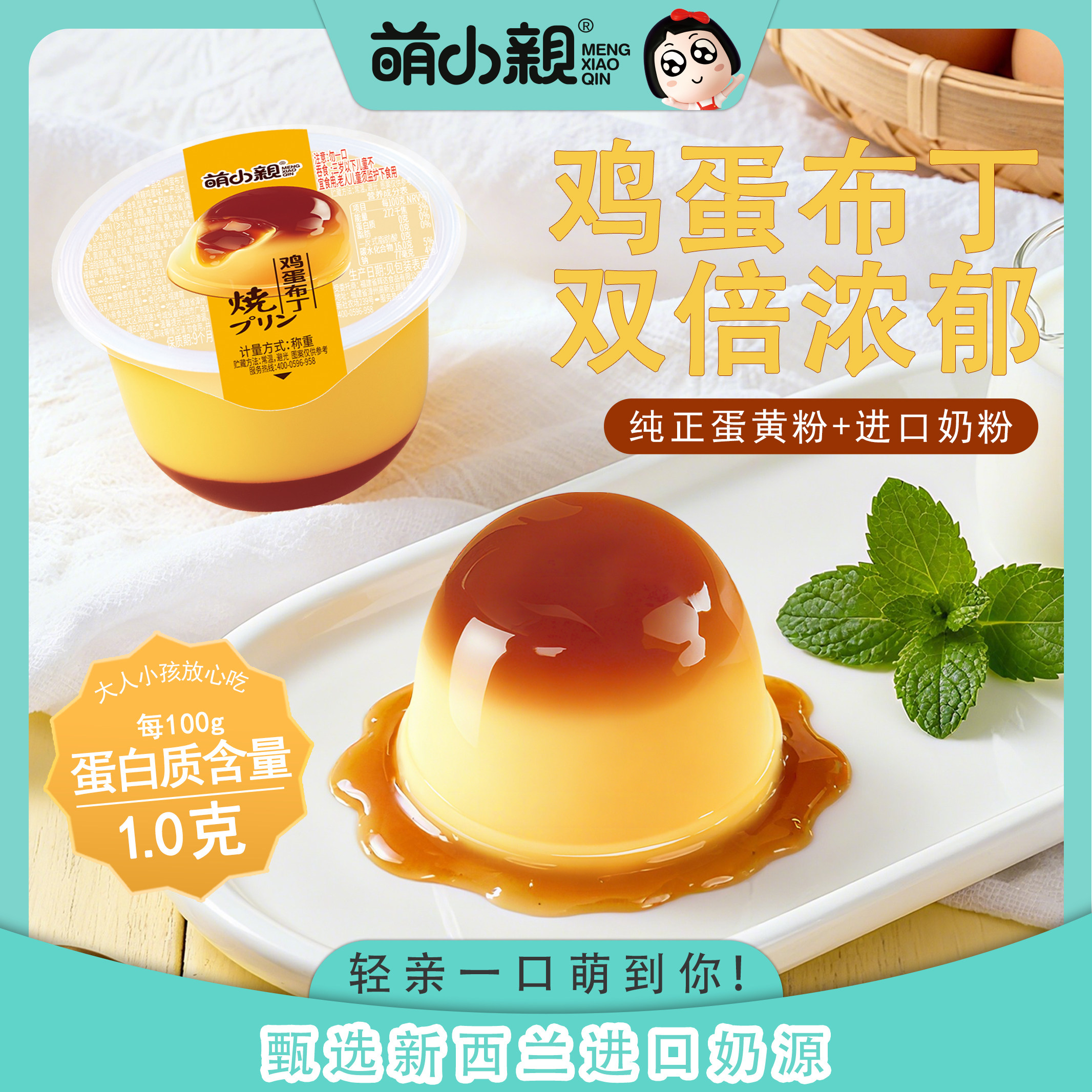 萌小亲60g鸡蛋布丁添加新西兰进口奶源儿童休闲解馋零食