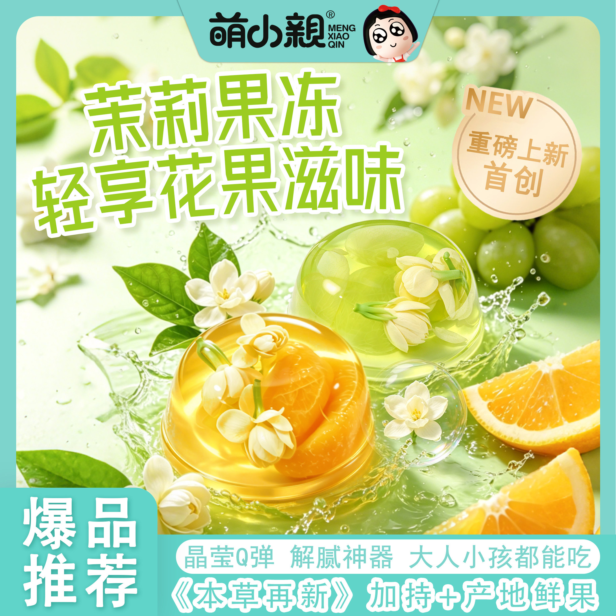 萌小亲整朵茉莉果冻Q弹解腻